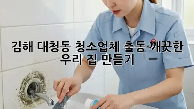 김해 대청동 청소업체 출동🚨 깨끗한 우리 집 만들기✨