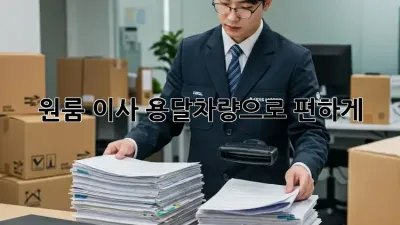 원룸 이사? 용달차량으로 편하게!