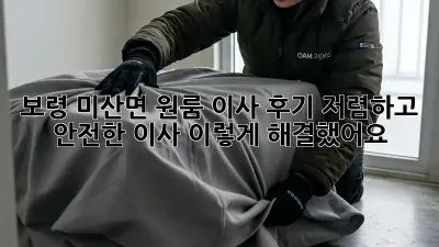 보령 미산면 원룸 이사 후기: 저렴하고 안전한 이사, 이렇게 해결했어요!