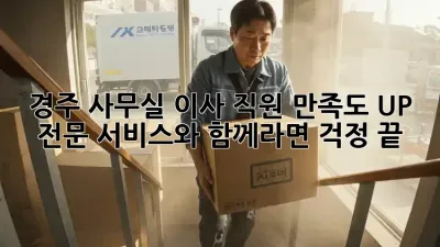 경주 사무실 이사? 직원 만족도 UP! 전문 서비스와 함께라면 걱정 끝! ✨