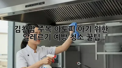 김천맘 주목! 아토피 아기 위한 알레르기 예방 청소 꿀팁 🏡✨