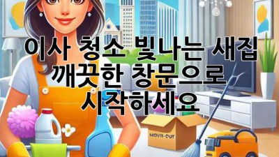 이사 청소: 빛나는 새집, 깨끗한 창문으로 시작하세요!