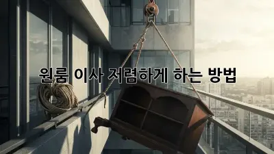원룸 이사, 저렴하게 하는 방법!