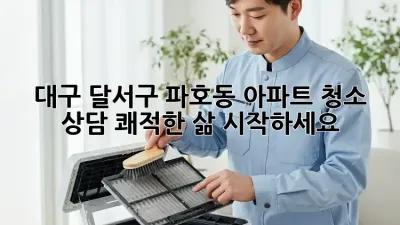 대구 달서구 파호동 아파트 청소 상담: 쾌적한 삶, 시작하세요!