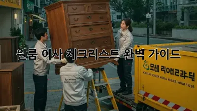 원룸 이사 체크리스트: 완벽 가이드